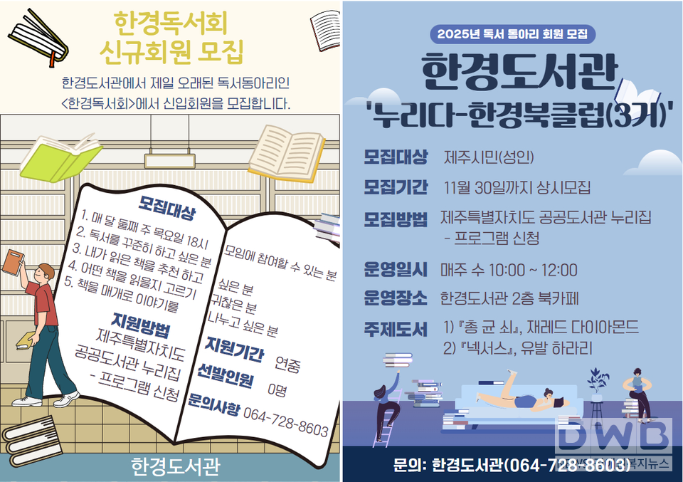 제주도 한경도서관, 2025년 독서 동아리 회원 모집/자료=제주시