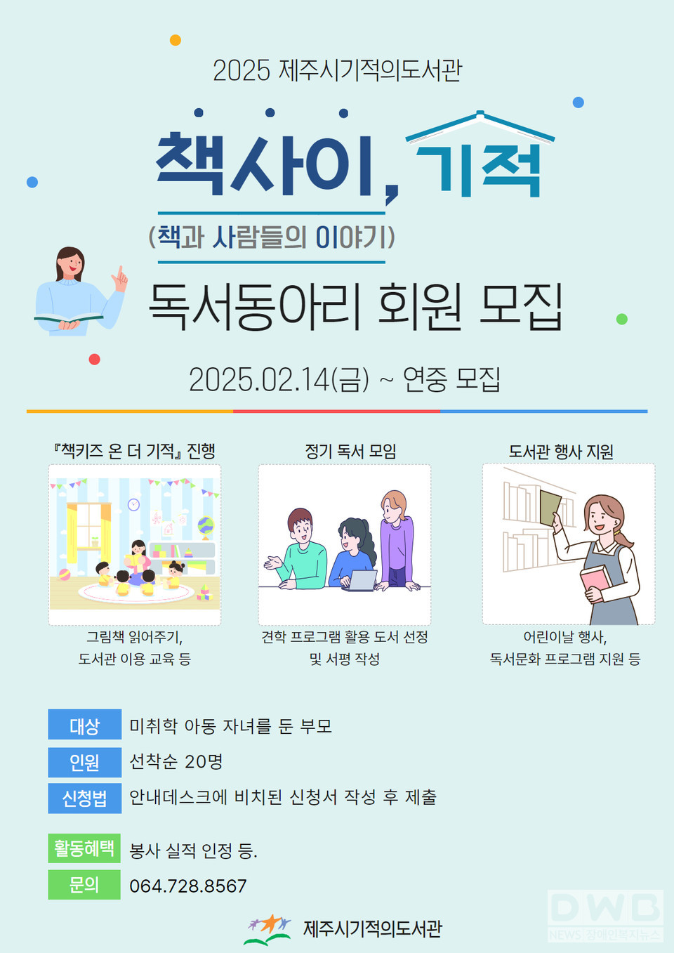 제주시기적의도서관, 『책사이, 기적』독서동아리 회원 모집/자료=제주시