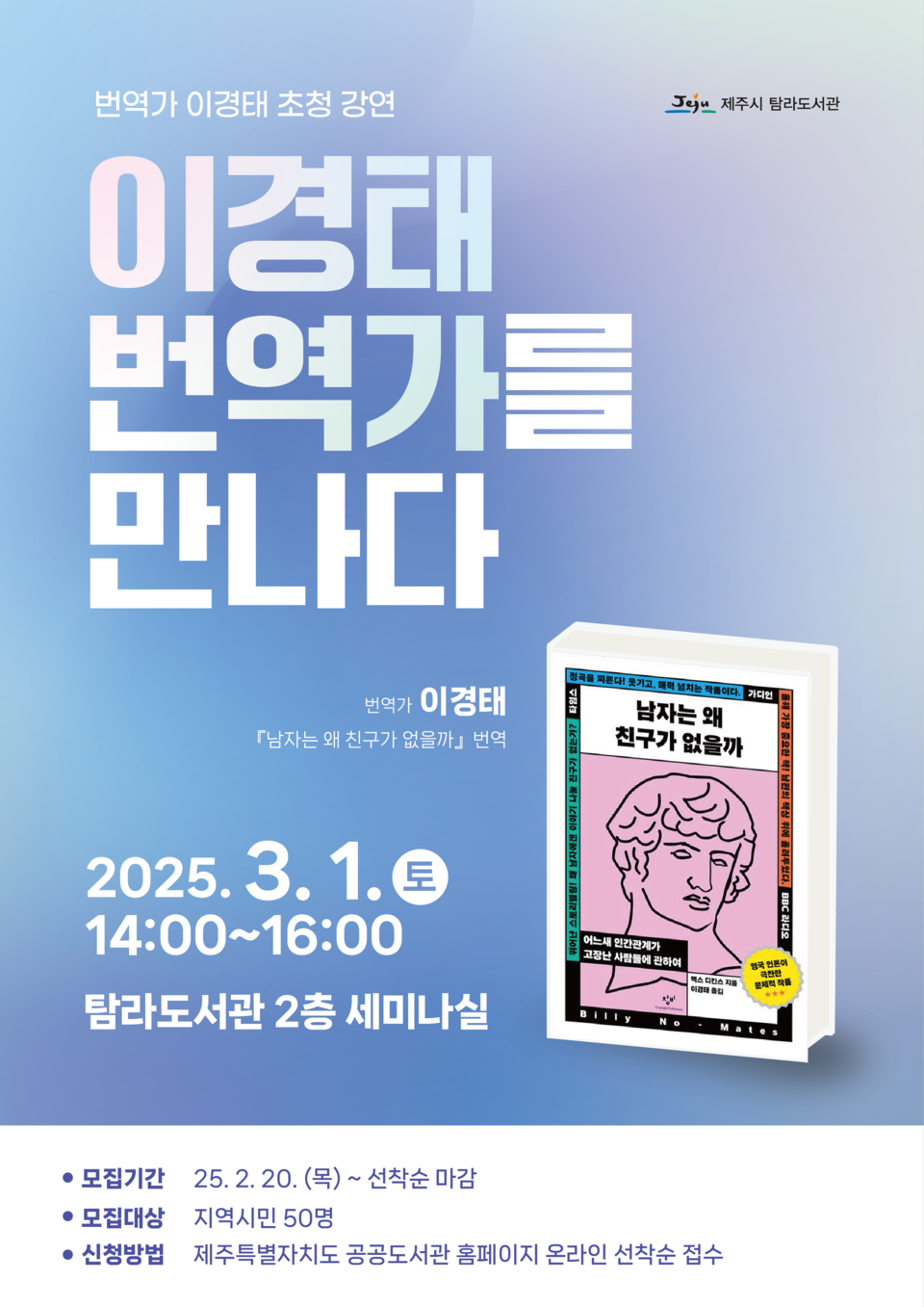 탐라도서관 이경태 번역가를 만나다 강연 개최/자료=제주시