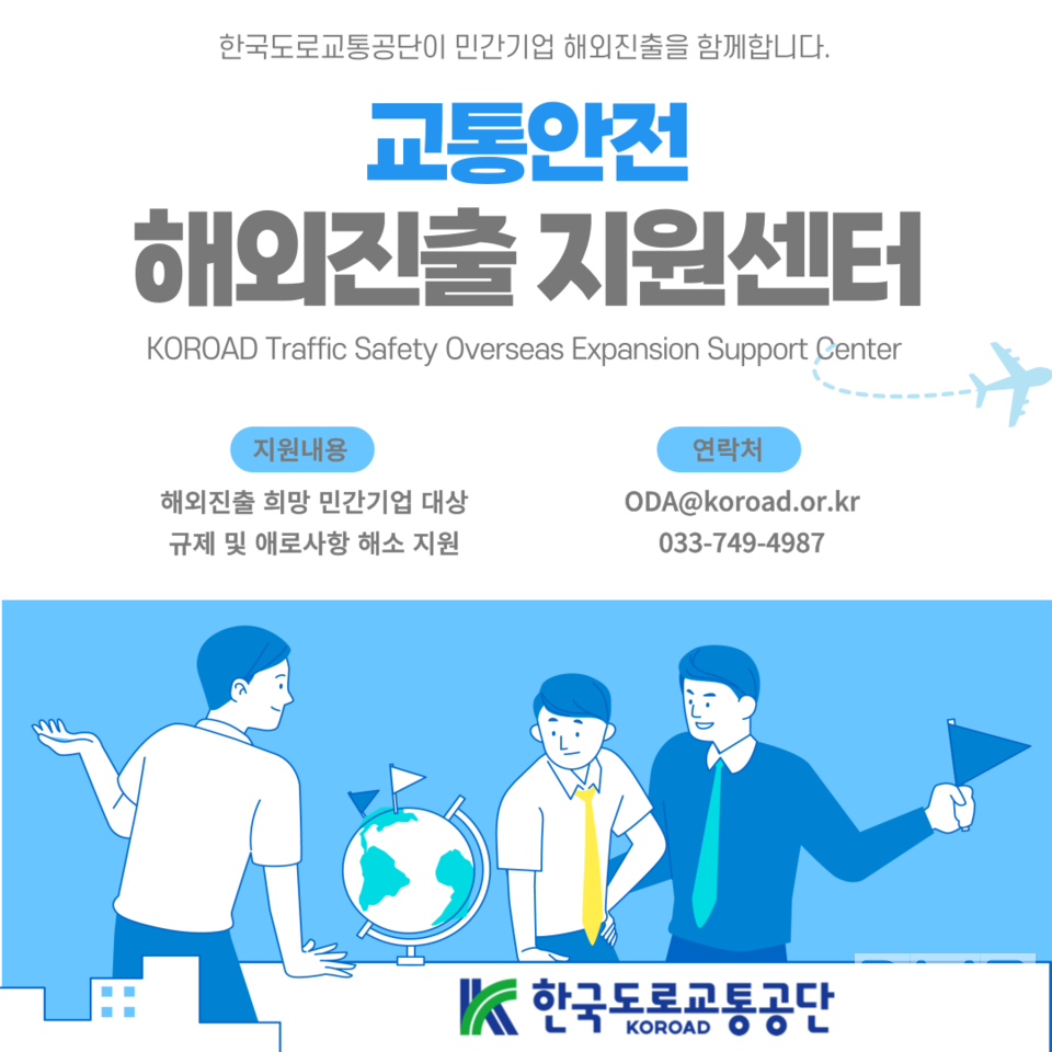 교통안전 해외진출 지원센터 홍보 포스터/자료=한국도로교통공단