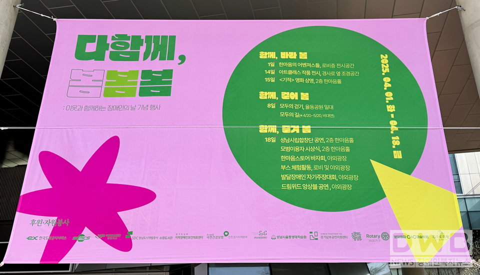 성남시한마음복지관의 제45회 장애인의 날 기념 행사 ‘다함께, 봄봄봄’ 현수막