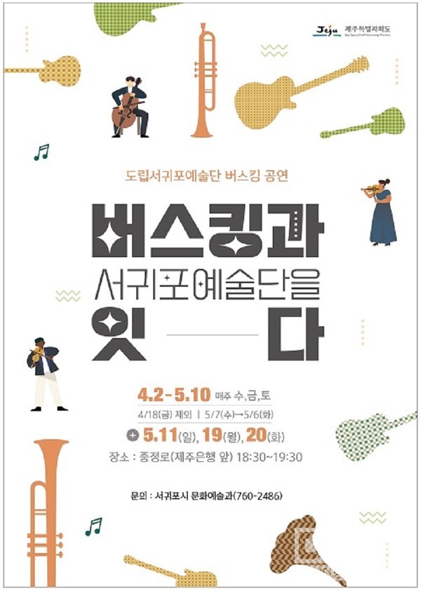 서귀포시 버스킹과 [서귀포예술단을] 잇다 포스터