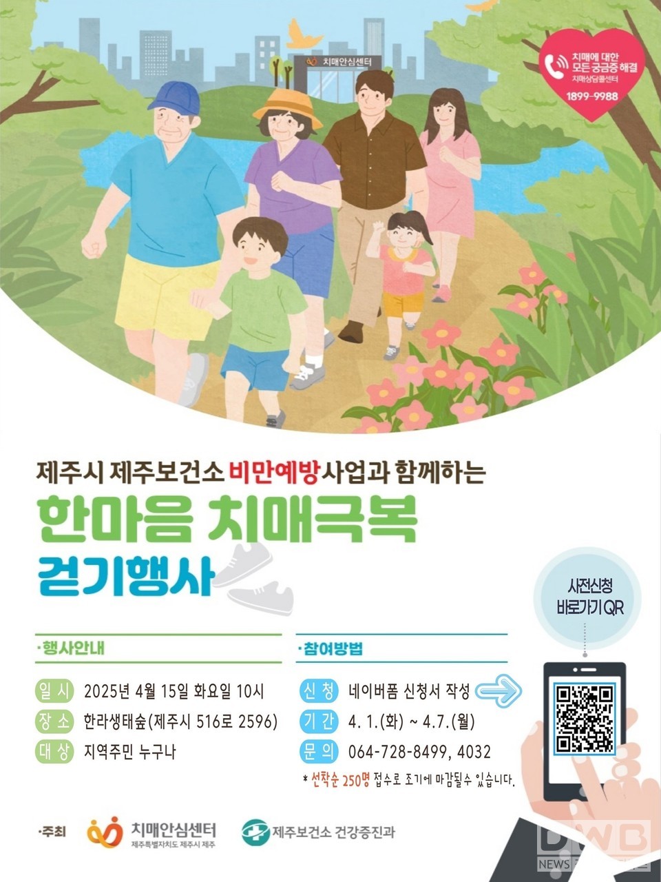 ‘한마음 치매극복 및 비만예방 걷기행사’ 포스터