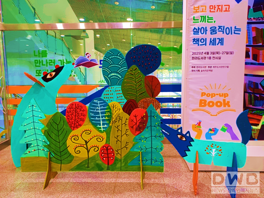 한라도서관, 제주 첫 팝업북 전시회…27일까지 관람(가능보고 만지고 느끼는 ‘살아 움직이는 책의 세계)/자료=제주도청