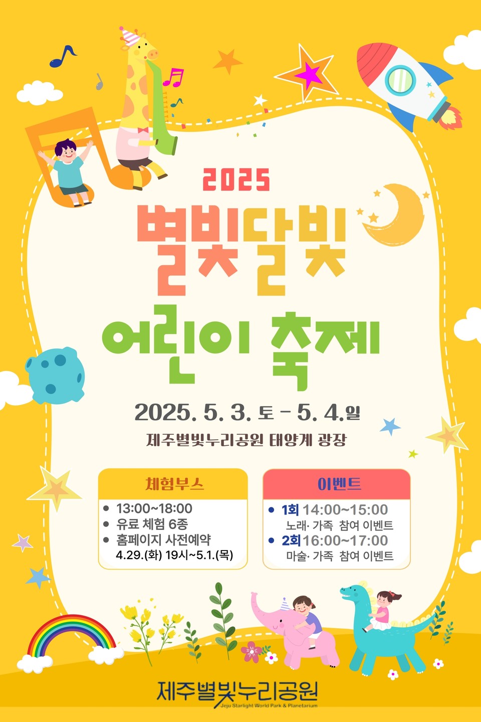 “별빛달빛 어린이 축제에 놀러오세요” 포스터