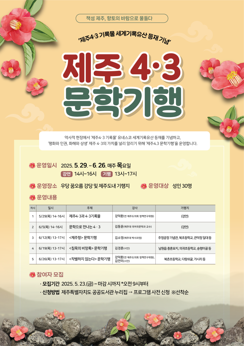 (5.21.우당도서관) 우당도서관, 제주 4.3 문학기행 운영(포스터)
