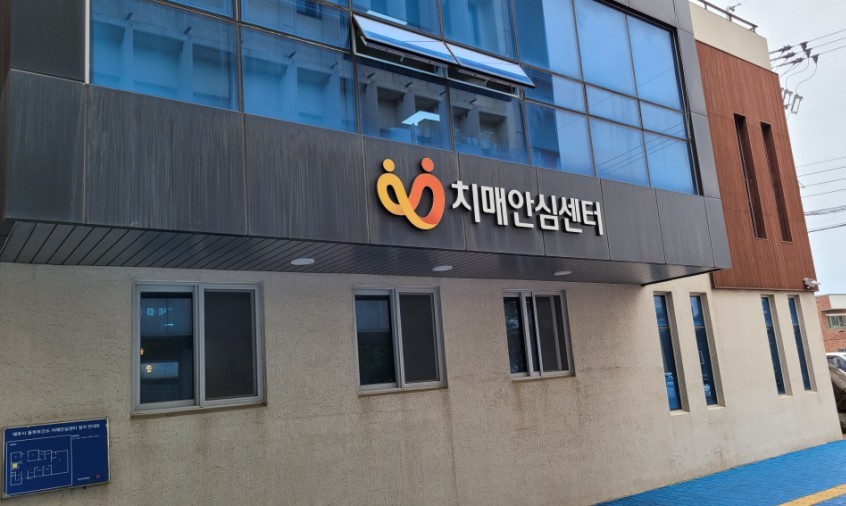 제주시 동부보건소 치매안심센터<br>