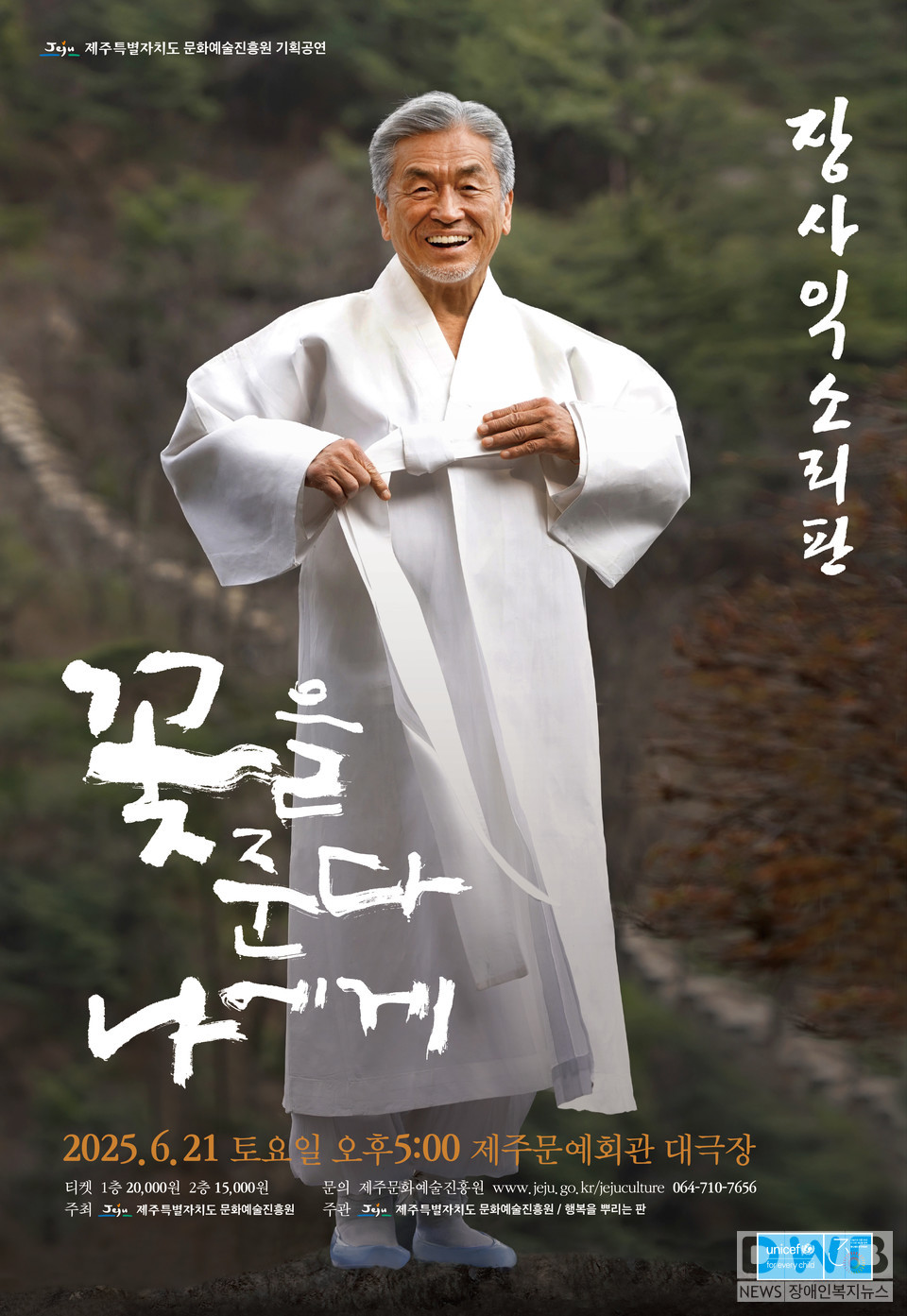 제주문화예술진흥원 기획공연 장사익 소리판 "꽃을 준다 나에게"/자료=제주문화예술진흥원