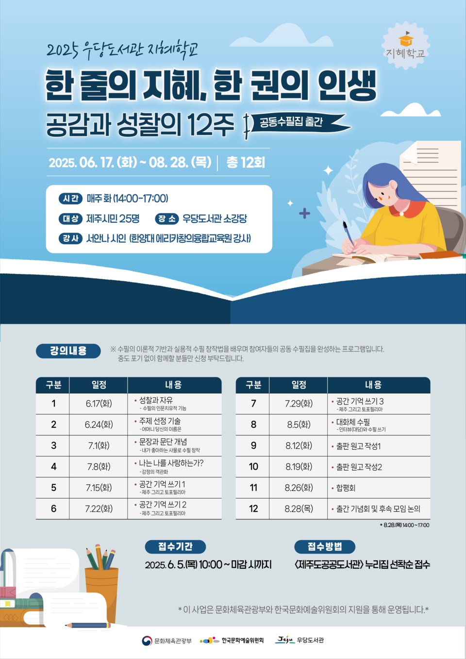 우당도서관 2025년 지혜학교 참여자 모집 포스터