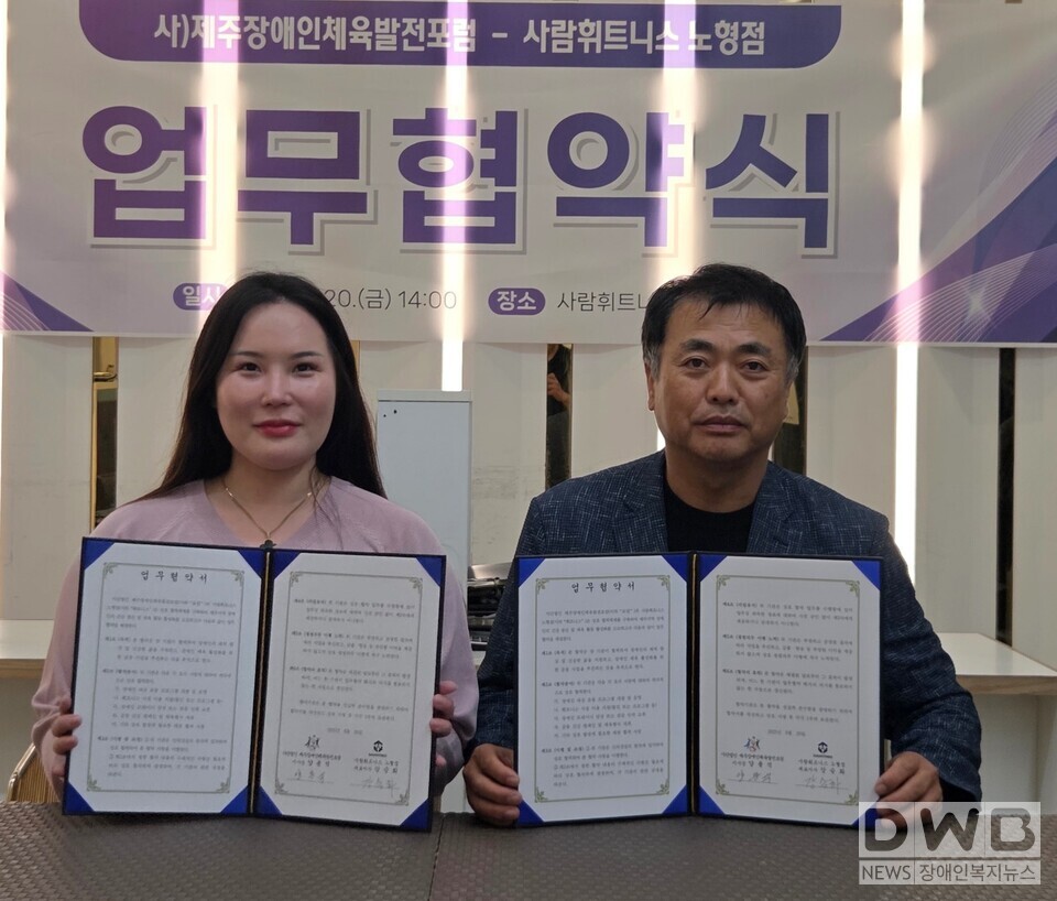 사)제주장애인체육발전포럼-사람휘트니스 노형점 장애인의 건강증진을 위한 업무협약 체결