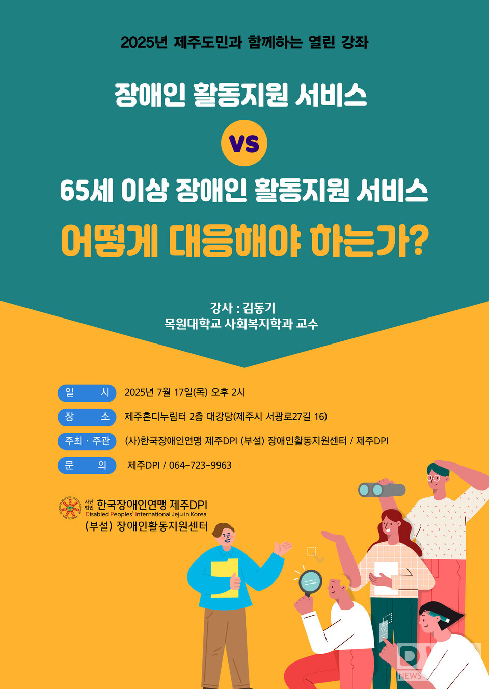 제주DPI, 제2회 '2025년 제주도민과 함께하는 열린 강좌’ 개최/자료=제주DPI