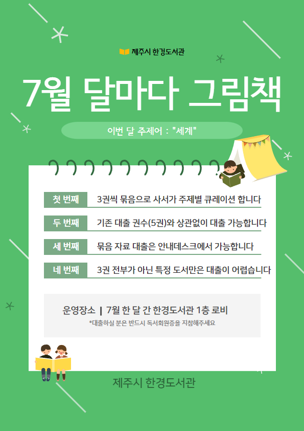 (7.4.-2) 한경도서관 2025 달마다 그림책(7월) 포스터