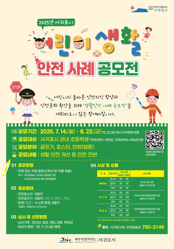서귀포시, 2025년 어린이 생활안전 사례 공모전 개최 포스터