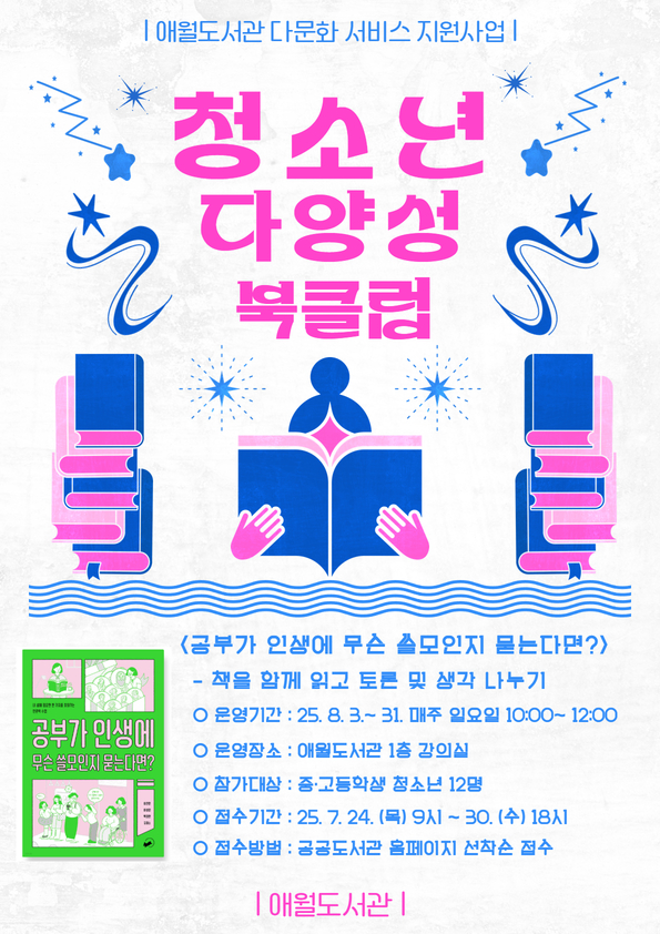 애월도서관 청소년 다양성 북클럽 다문화
