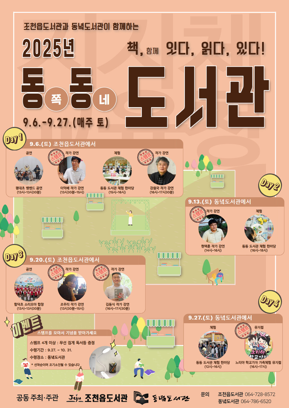 (8.11.우당도서관) 조천읍도서관, 동녘도서관이 함께 여는 특별한 독서의 달 행사 개최_포스터