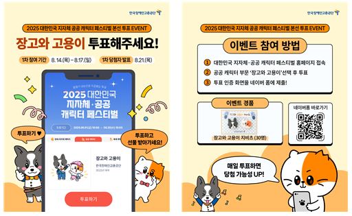 공단 SNS 채널을 통해 ‘장고와 고용이’ 투표 독려
