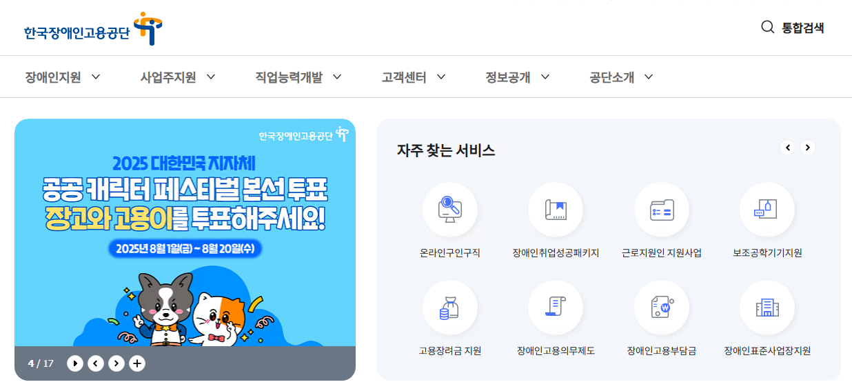 공단 홈페이지를 통해 ‘장고와 고용이’ 투표 독려