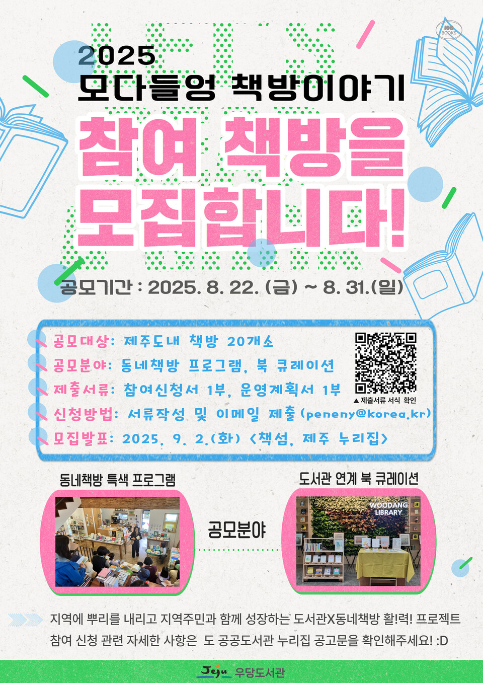 우당도서관，‘모다들엉 책방 이야기’참여 동네책방 모집_포스터
