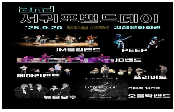 음악인들의 축제 ‘제2회 서귀포 밴드데이’ 개최 포스터​
