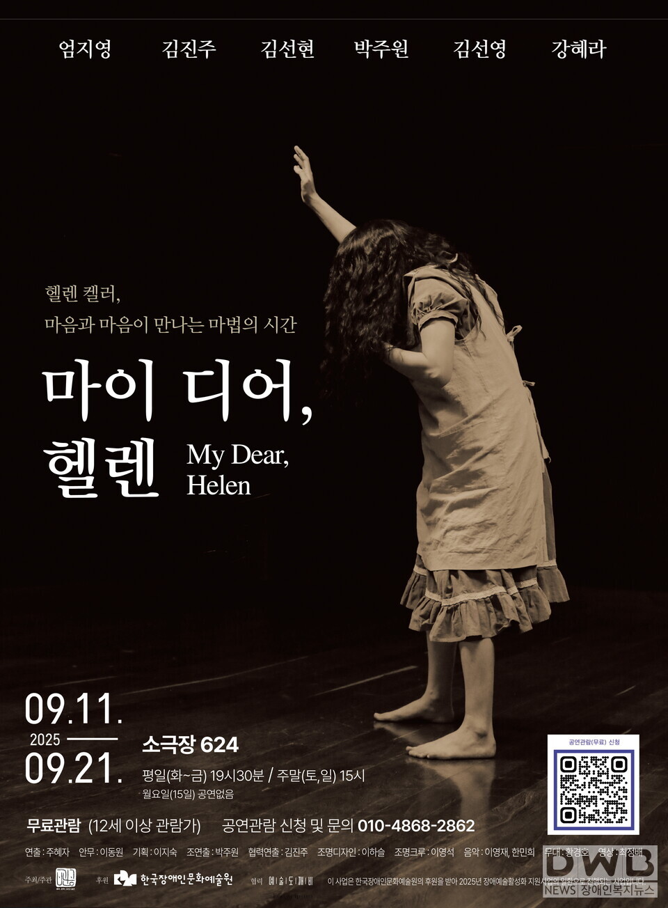 헬렌 켈러의 삶을 그린 배리어프리 연극 ‘마이 디어, 헬렌’ 공연 포스터/자료=부산 극단 배우,관객 그리고 공간