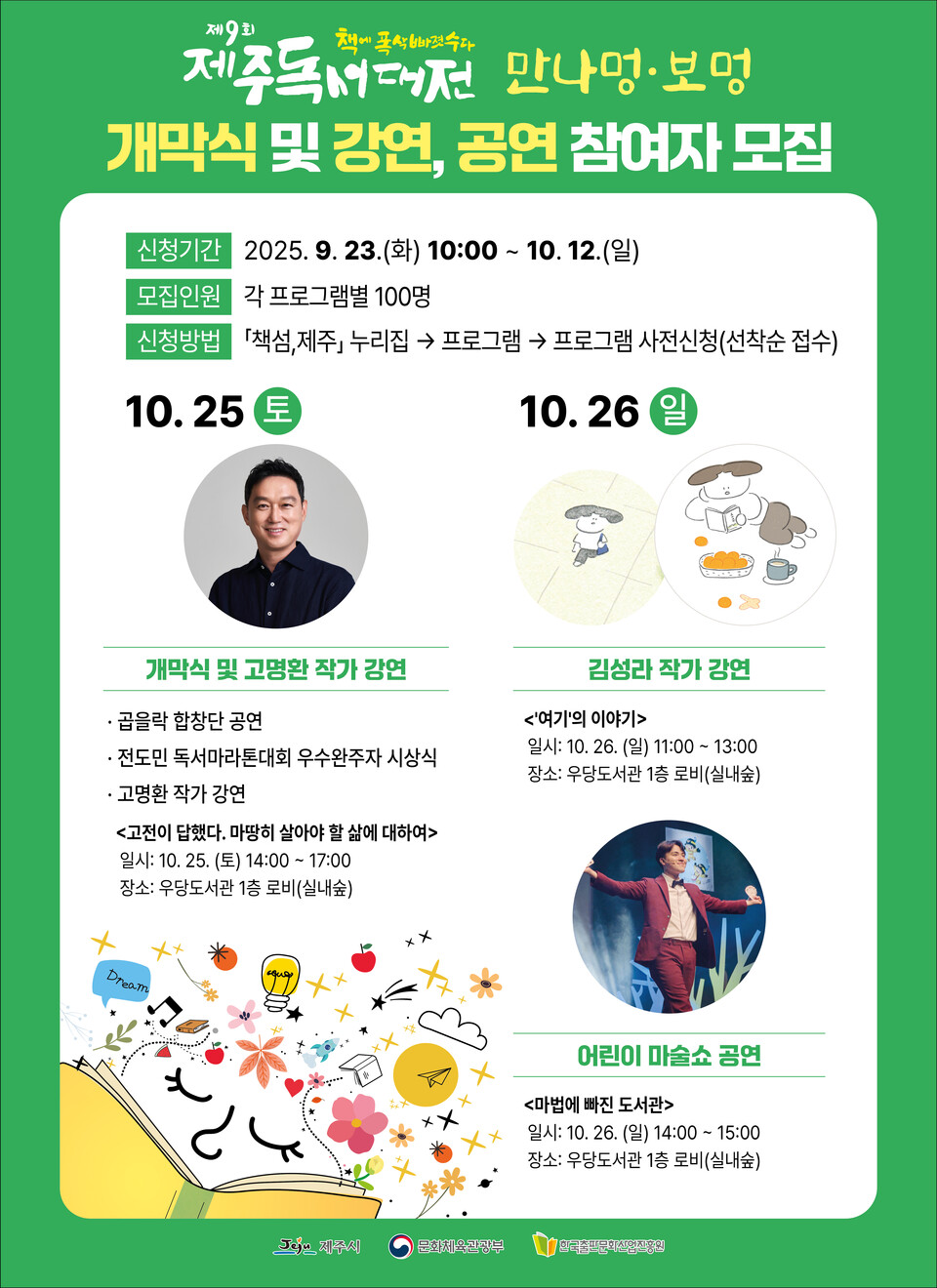 ‘책에 폭삭 빠졋수다’제9회 제주독서대전 참여자 모집_포스터