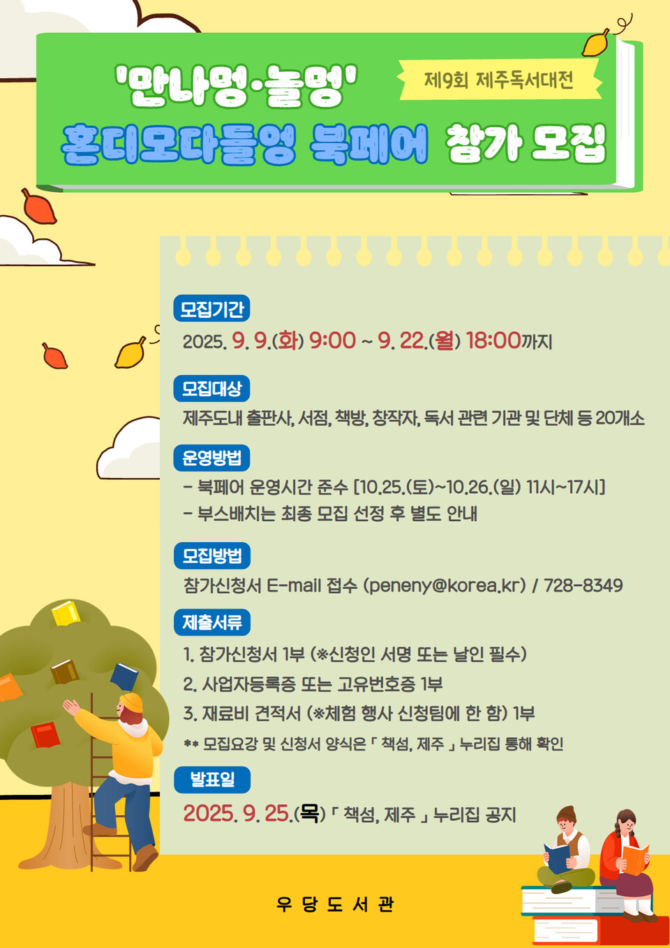 제9회 제주독서대전‘혼디 모다들엉 북페어’참가팀 모집_포스터