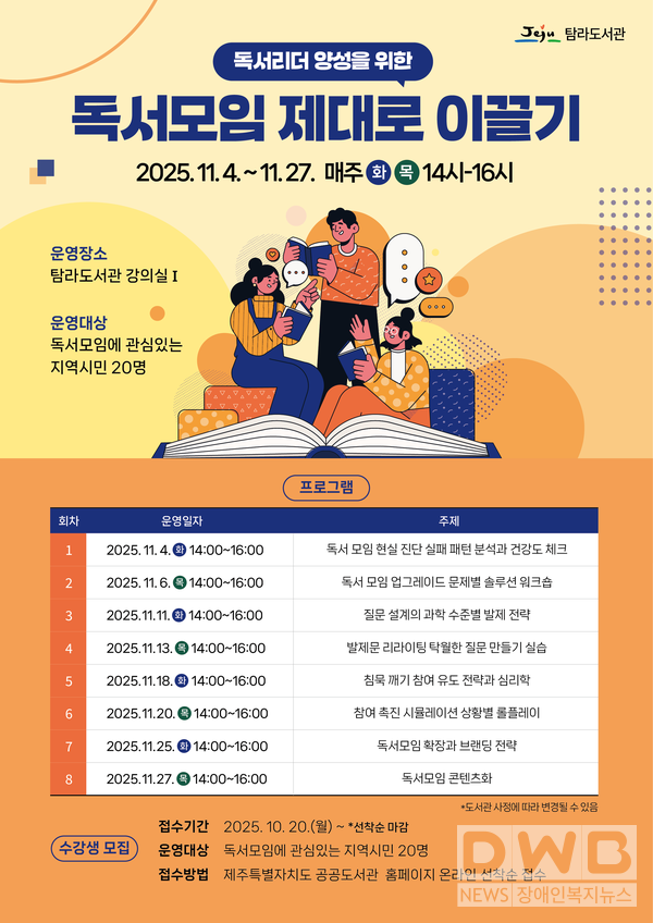 탐라도서관, 시민 대상‘독서모임 제대로 이끌기’강좌 운영//자료=탐라도서관