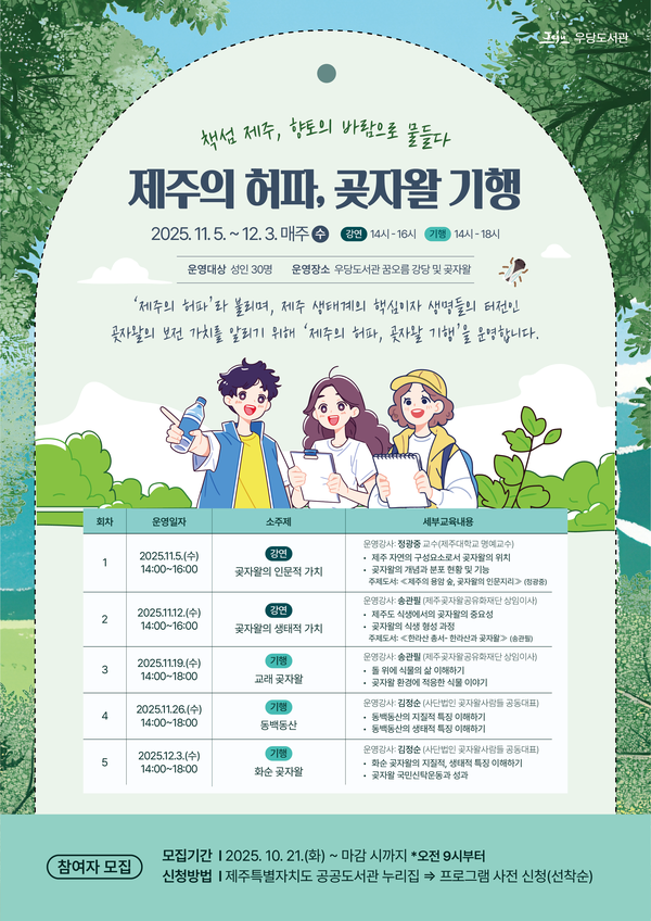 우당도서관,‘제주의 허파, 곶자왈 기행’프로그램 운영//자료=우당도서관