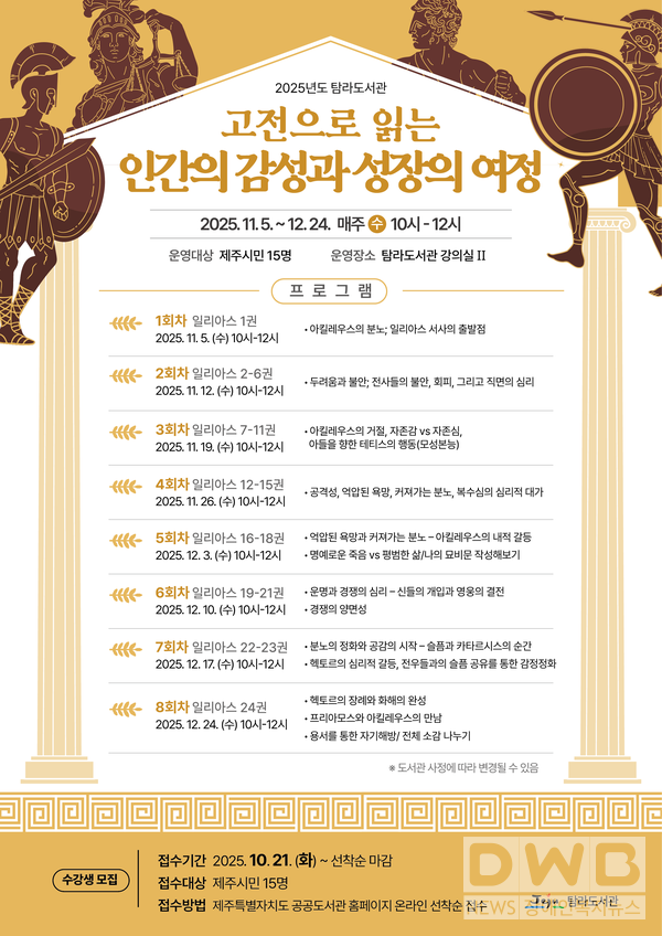 탐라도서관, 고전으로 읽는 인문학 프로그램 참여자 모집//자료=탐라도서관