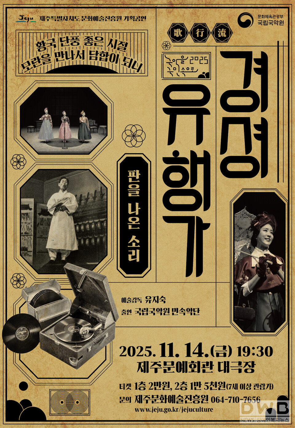 국립국악원ㆍ경셩유행가 – 판을 나온 소리ㆍ 제주공연/자료=제주도청