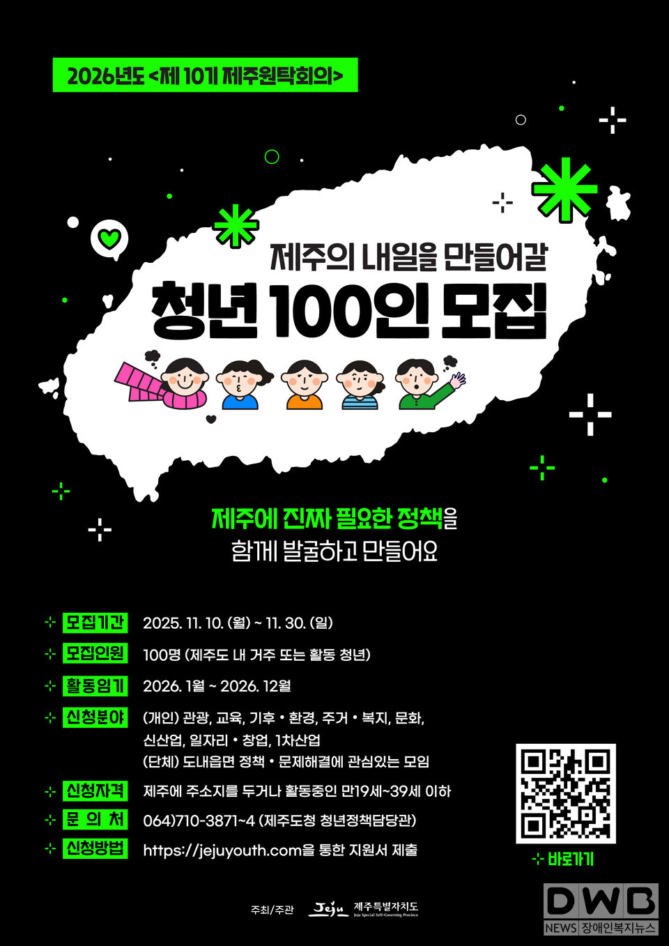 제주의 내일을 만들어갈 100인의 청년위원 모집/자료=제주도청