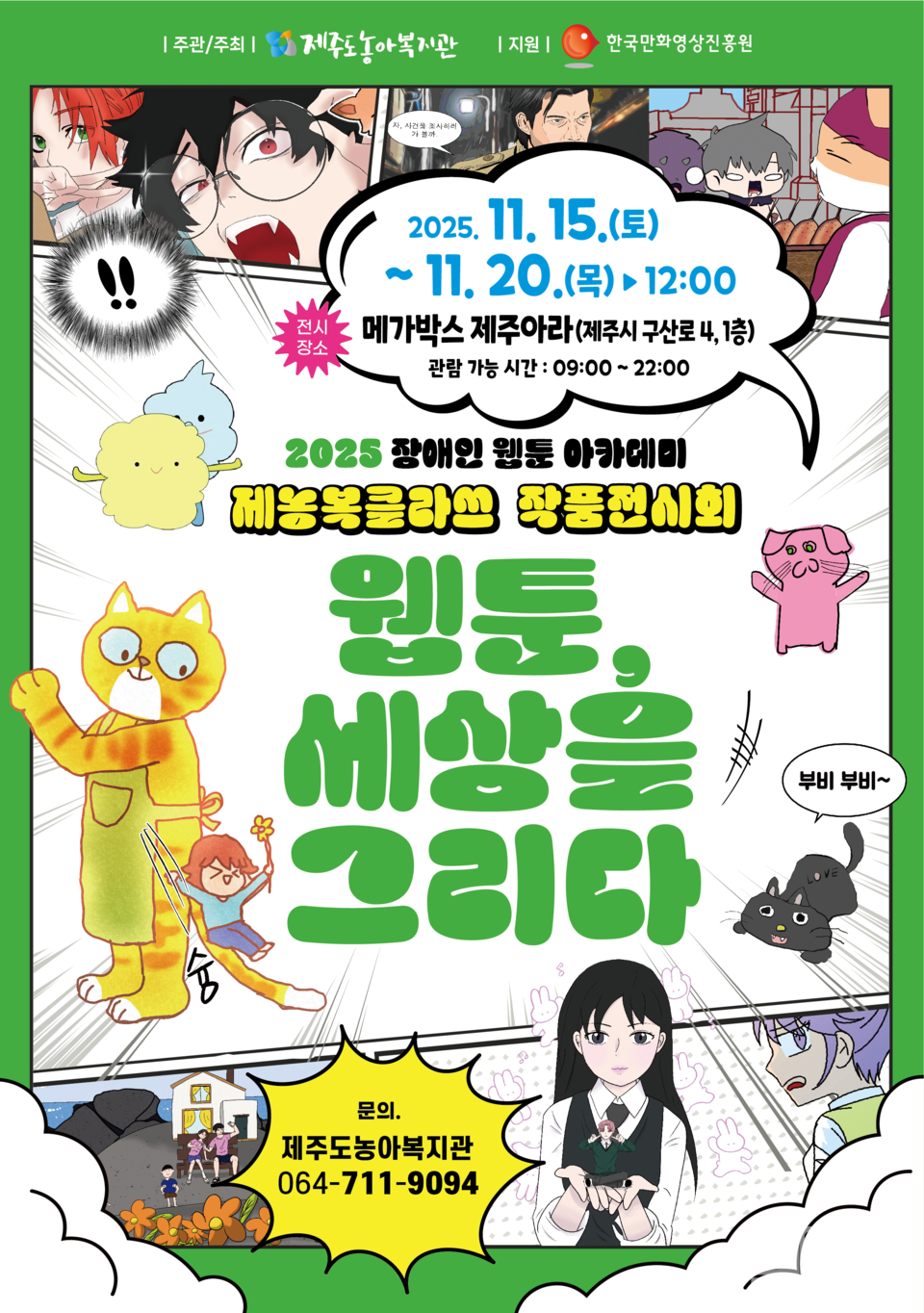 제주도농아복지관, ‘웹툰, 세상을 그리다’ 장애인 웹툰 아카데미 작품 전시회 개최/자료=제주도농아복지관