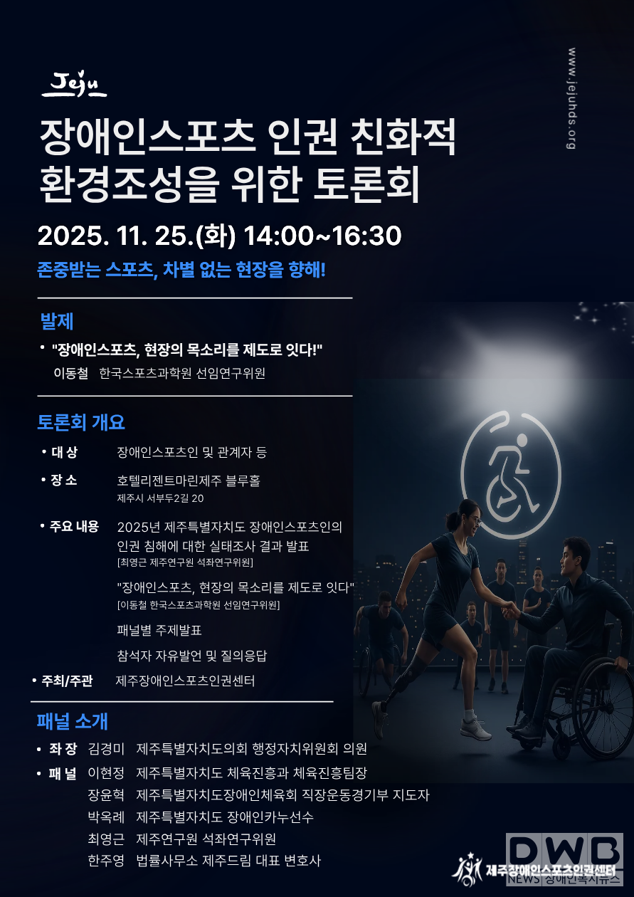 인권 침해 실태조사 첫 공개…제주, 장애인스포츠 인권 토론회 개최한다!/자료=제주장애인스포츠인권센터