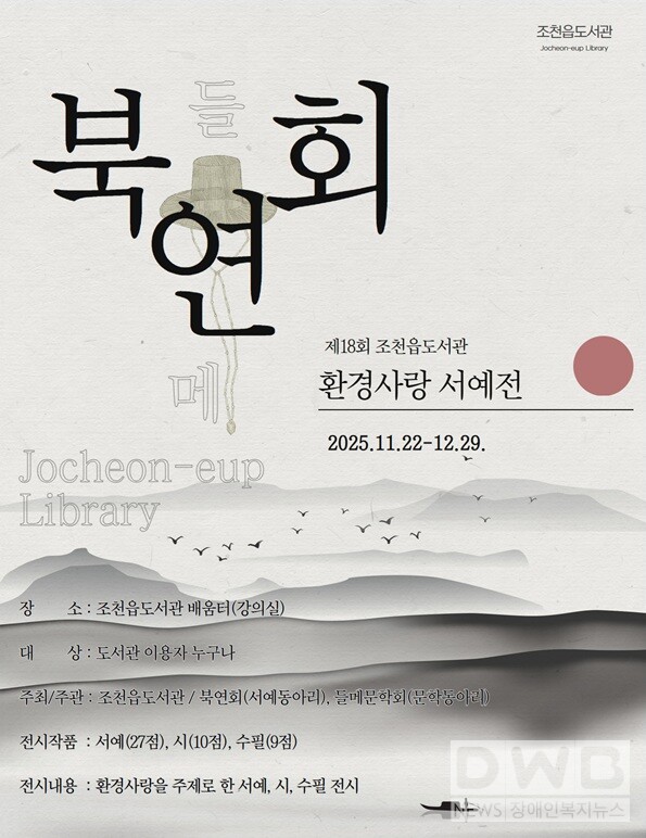 조천읍도서관,‘제18회 환경사랑 서예전’개최//자료=제주시