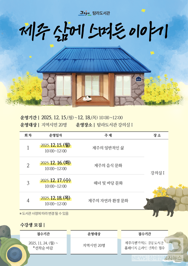 탐라도서관, 인문학‘제주 삶에 스며든 이야기’운영//자료=탐라도서관