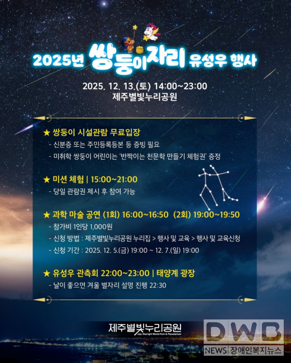 “차가운 겨울, 쌍둥이자리 유성우와 함께 해요”//자료=