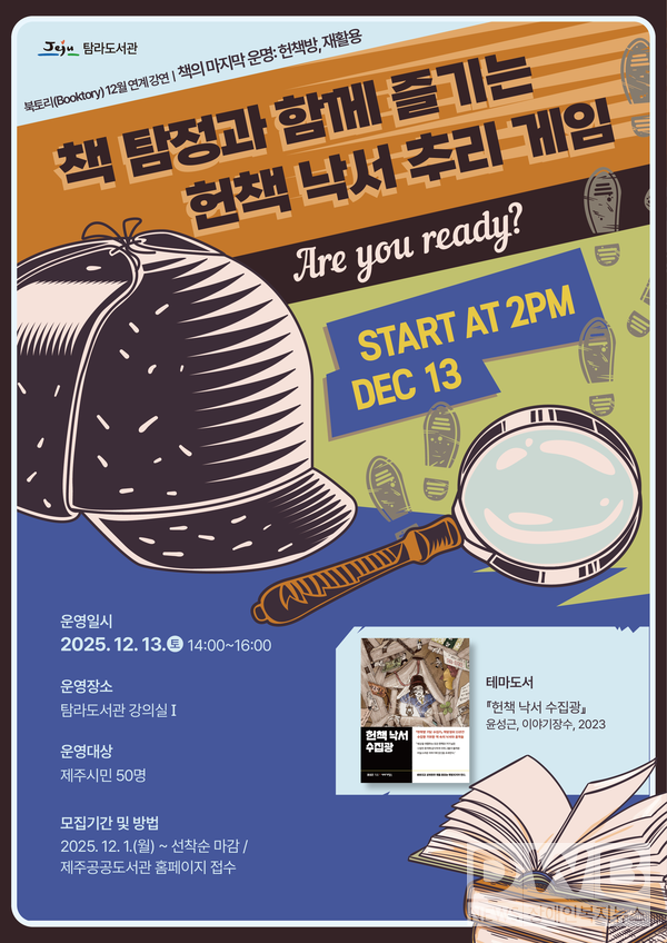탐라도서관, 올해 마지막 북토리 윤성근 작가와의 만남//자료=제주시