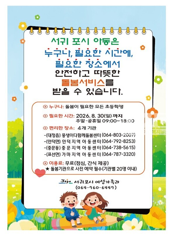 서귀포시 2026년 아동 틈새돌봄 시범사업 홍보물