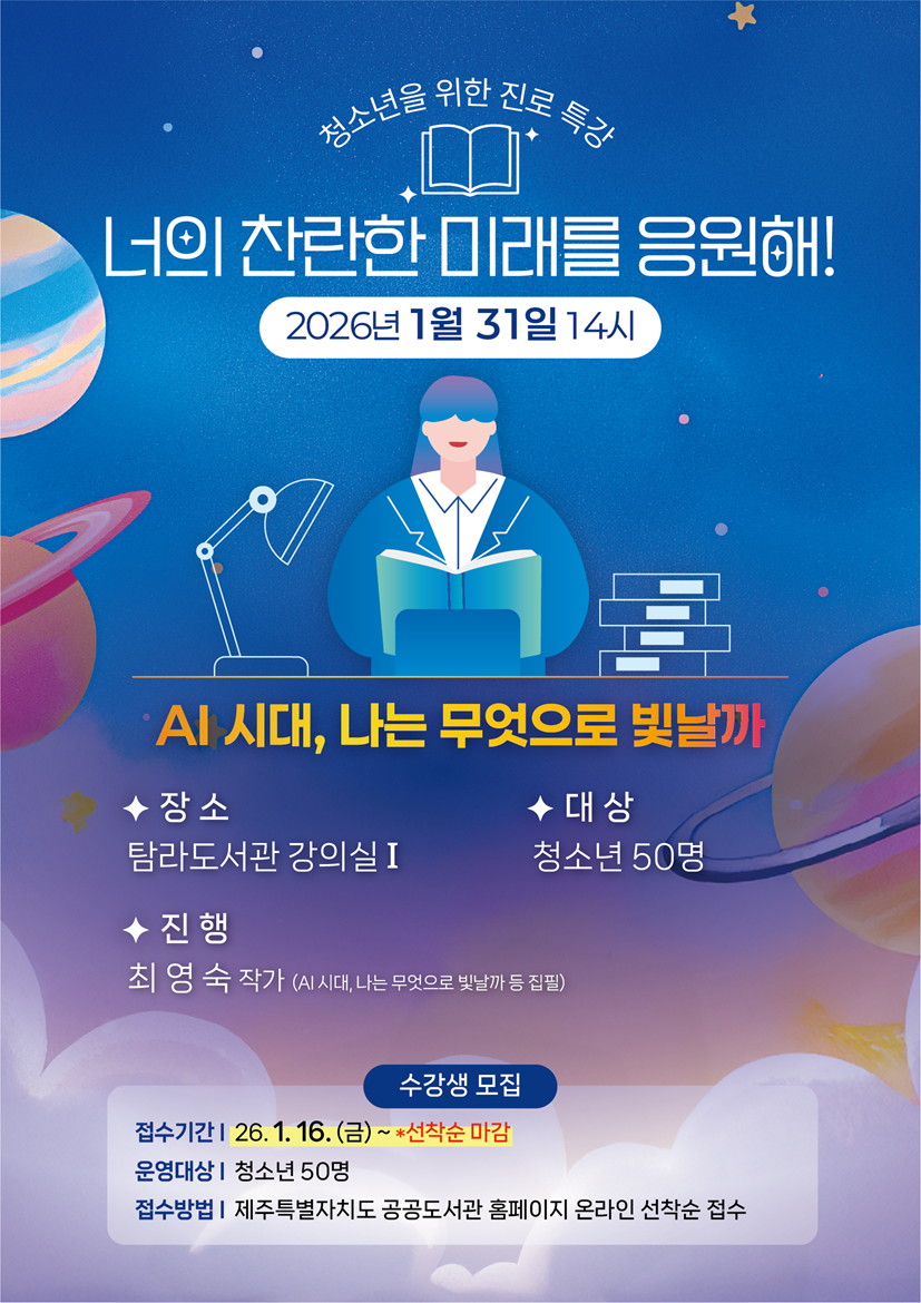 탐라도서관, 청소년특강 '너의 찬란한 미래를 응원해' 운영