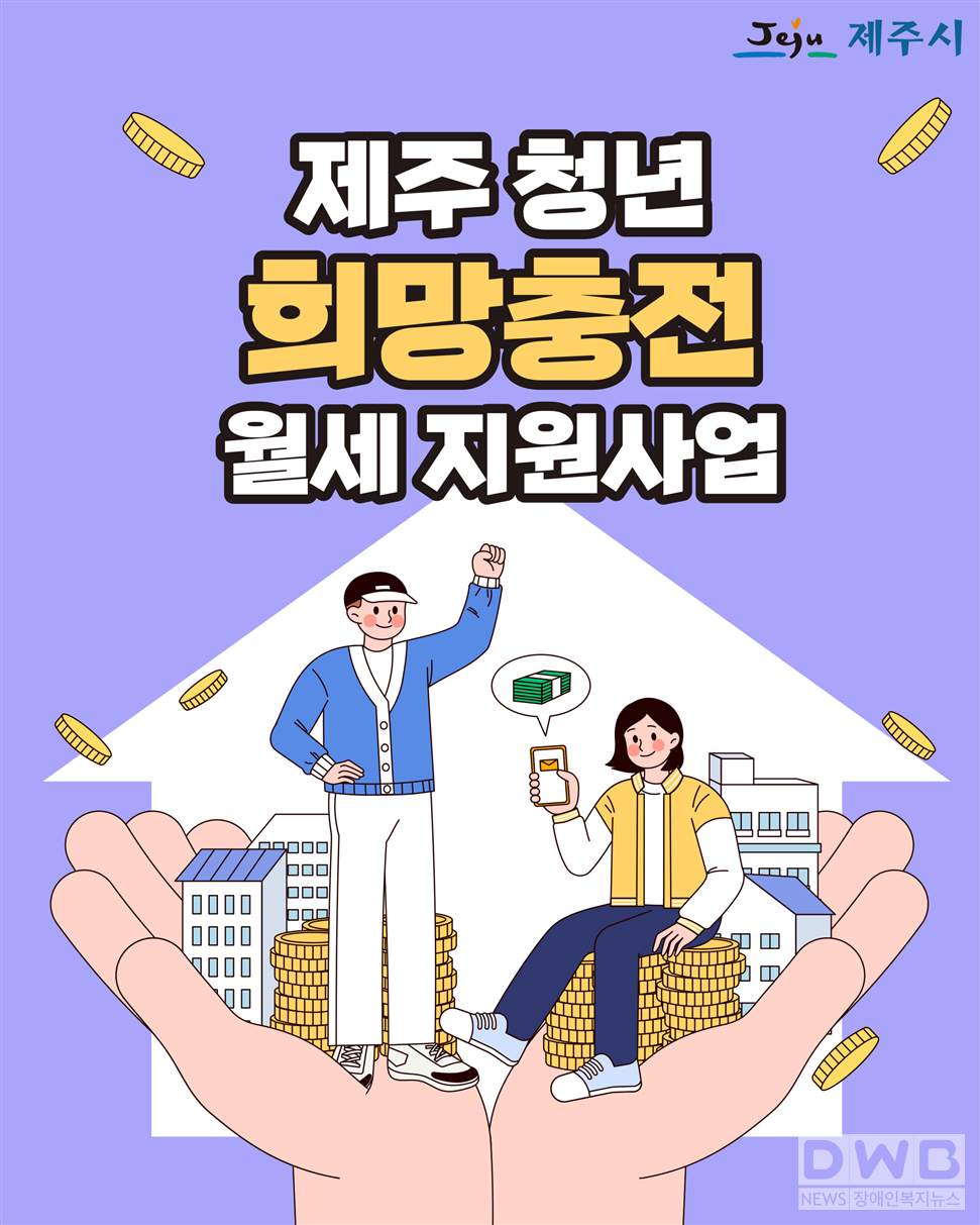 제주청년 희망충전 월세 지원사업 홍보 이미지
