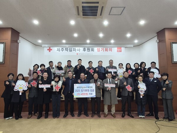 제주적십자사 후원회, 2025년 정기후원 성금 2억 4천만원 기부