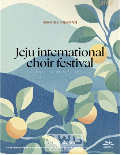 제10회 제주국제합창축제(2.22~2.26.) 5개국 23개 합창(800여 명) 참여한다고 밝혔다.