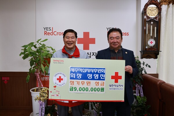 제주적십자사 후원회 정영진 회장, 정기후원 성금 900만원 기부
