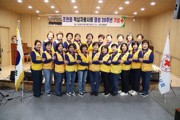 조천적십자봉사회 결성 20주년 기념식 개최