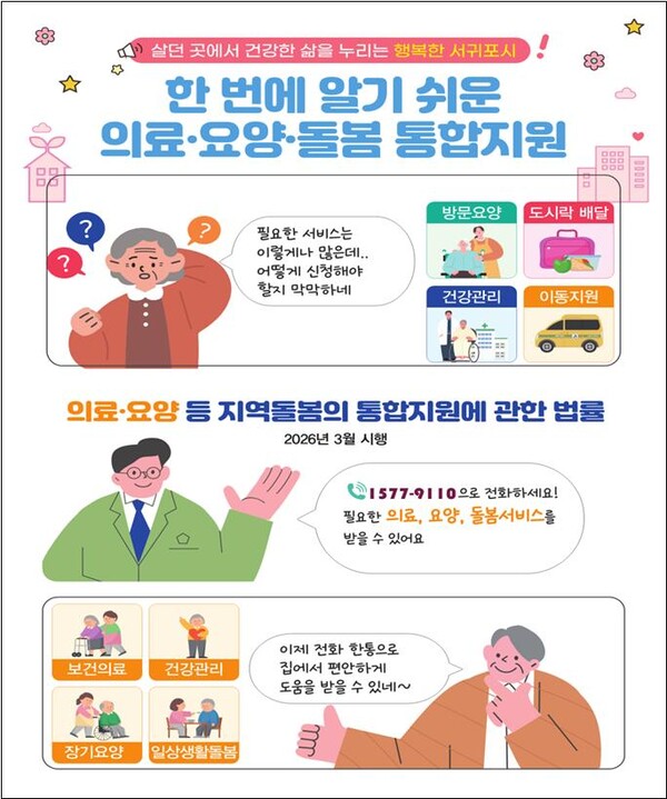 서귀포시 의료요양돌봄 통합지원 홍보물
