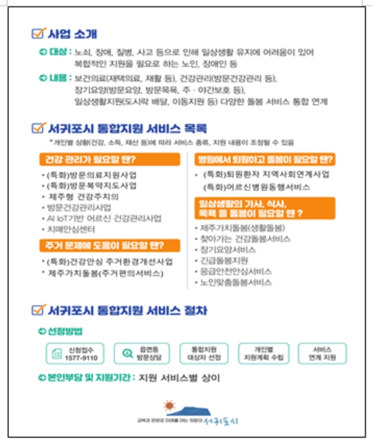 서귀포시 의료요양돌봄 통합지원 홍보물