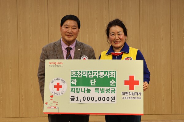 조천적십자봉사회 곽단순 봉사원,  희망나눔 특별성금 100만 원 기탁
