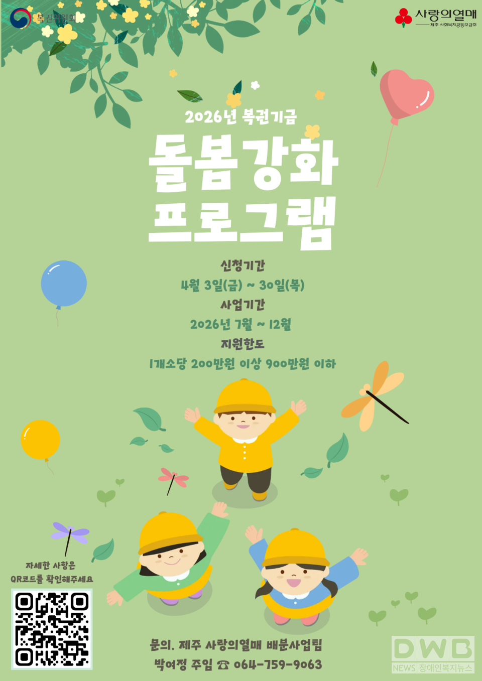 2026년 복권기금 아동청소년 돌봄강화 프로그램 공모 홍보 포스터