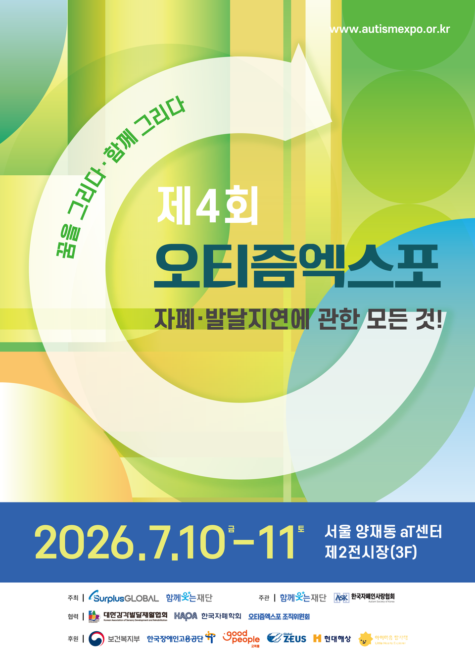 제4회 오티즘엑스포 홍보포스터