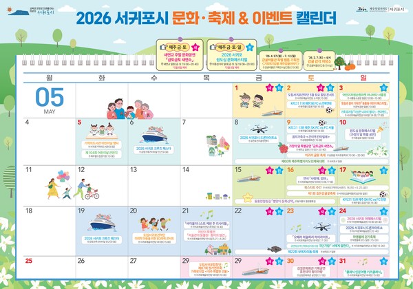 5월 서귀포시 문화‧축제_이벤트 캘린더